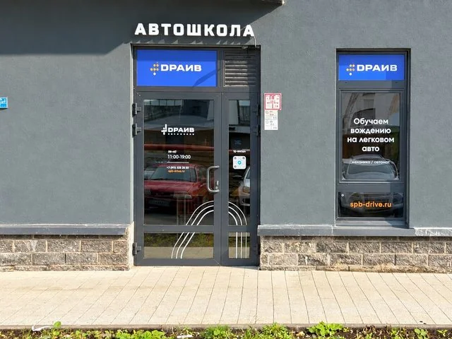 Филиал Шушары: учебный класс автошколы «Драйв»